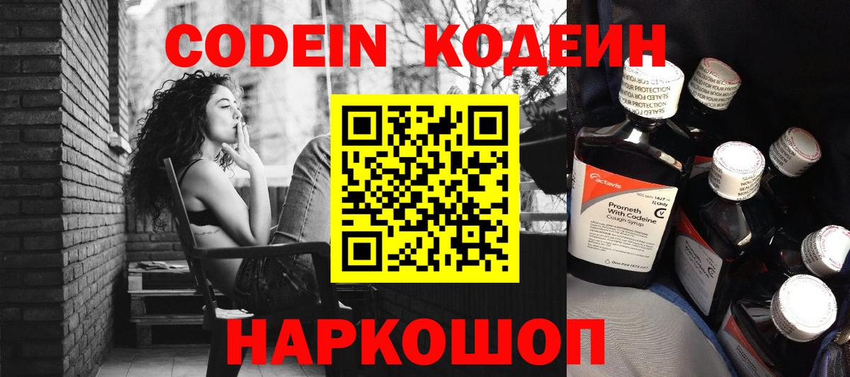 Codein напиток Lean (лин) Троицк