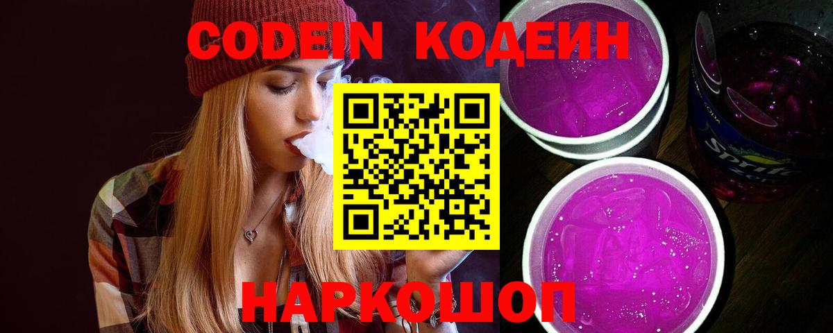 Кодеин Purple Drank  Codein Purple Drank  Троицк  Вход с VPN 