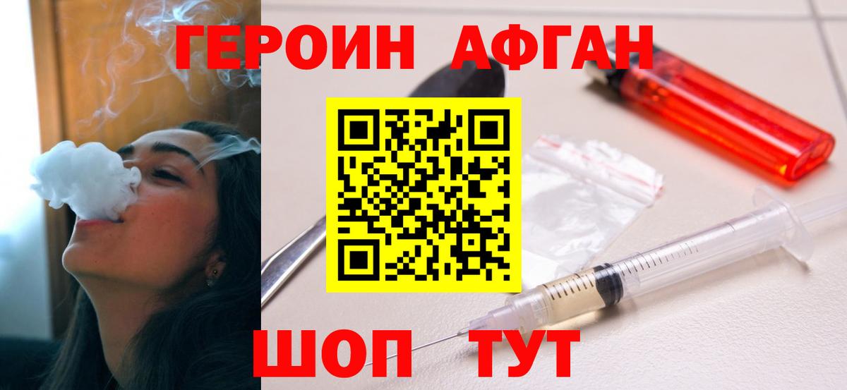 ГЕРОИН Афган Троицк